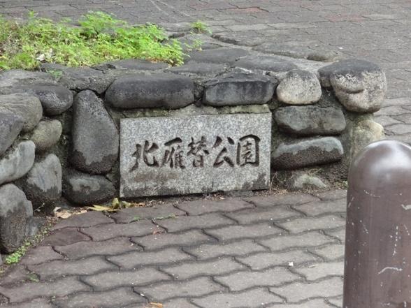 北雁替公園：1720m