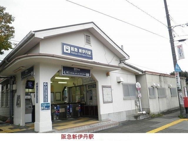 阪急新伊丹駅：1500m
