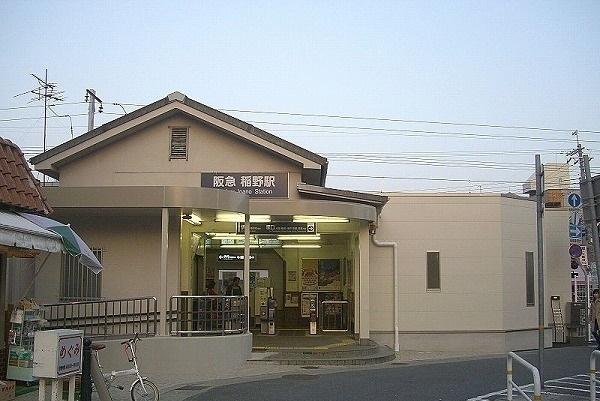 阪急伊丹線稲野駅：180m