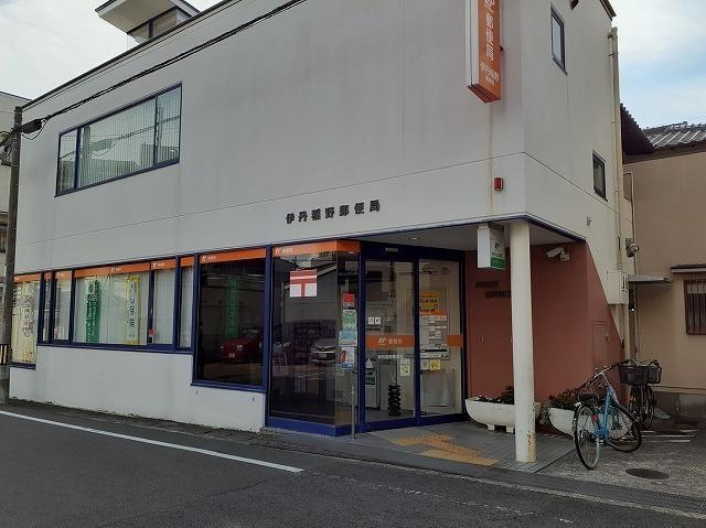 伊丹稲野郵便局：140m