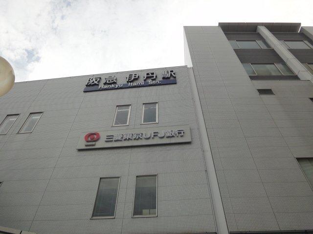 伊丹駅(阪急　伊丹線)：1345m