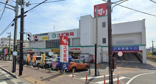 スギ薬局昆陽店：919m