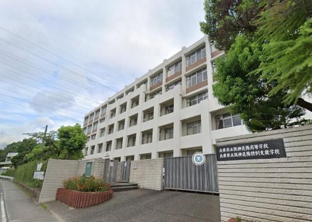 兵庫県立阪神昆陽高校：1072m
