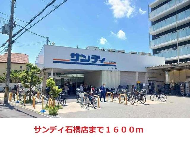 サンディ　石橋店：1600m