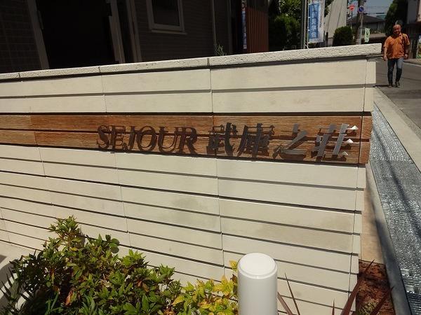 セジュール武庫之荘（武庫之荘１丁目） 物件画像