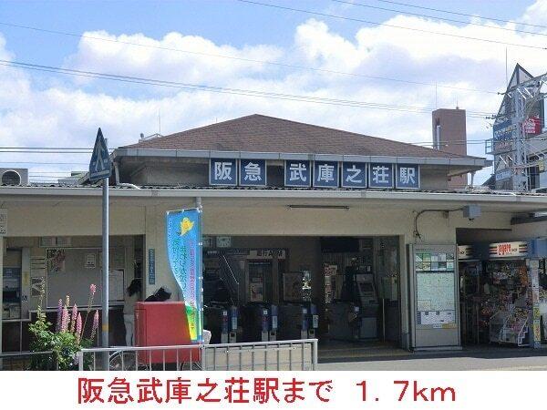 阪急武庫之荘駅：1700m