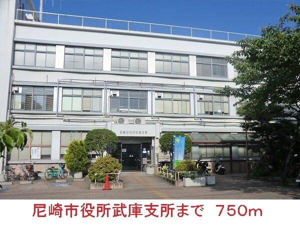 尼崎市役所武庫支所：750m