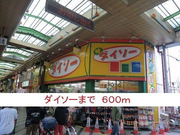 ダイソー：600m