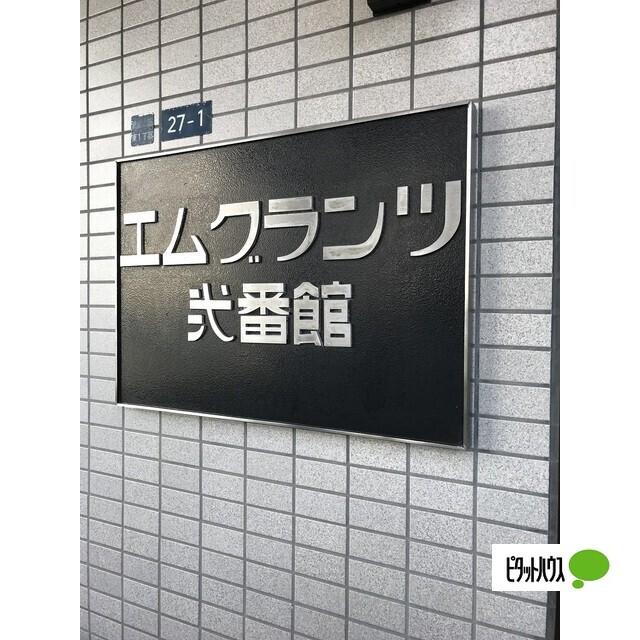 エムグランツ弐番館 物件画像