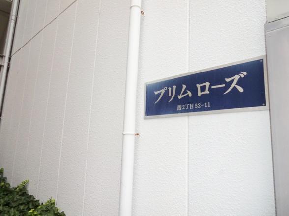 プリムローズ（ネット掲載不可）） 物件画像