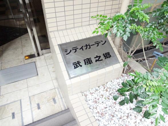 シティガーデン武庫之郷 物件画像