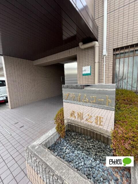 プライムコート武庫之荘 物件画像