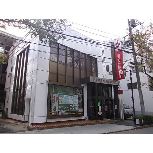 足立成和信用金庫柳原出張所：639m
