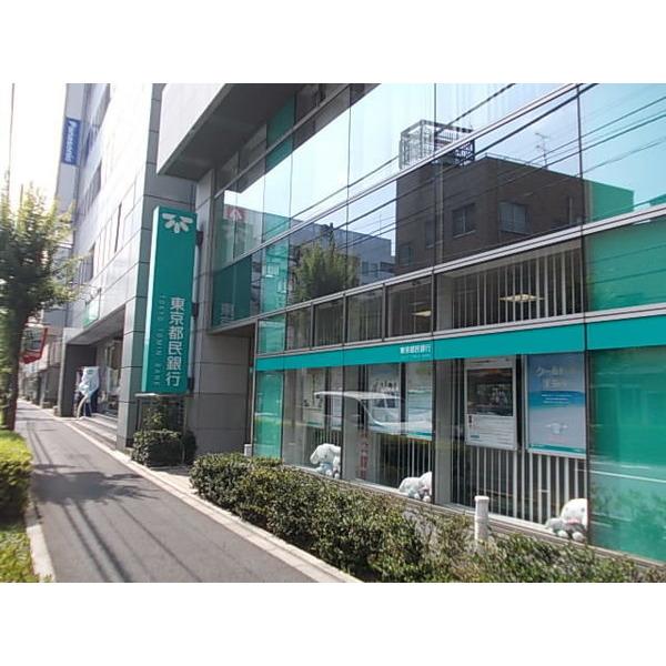 東京都民銀行千住支店：110m