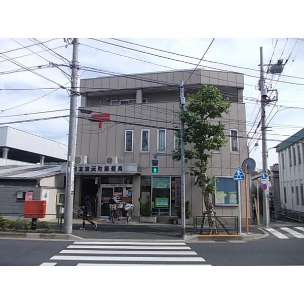 足立宮元町郵便局：470m