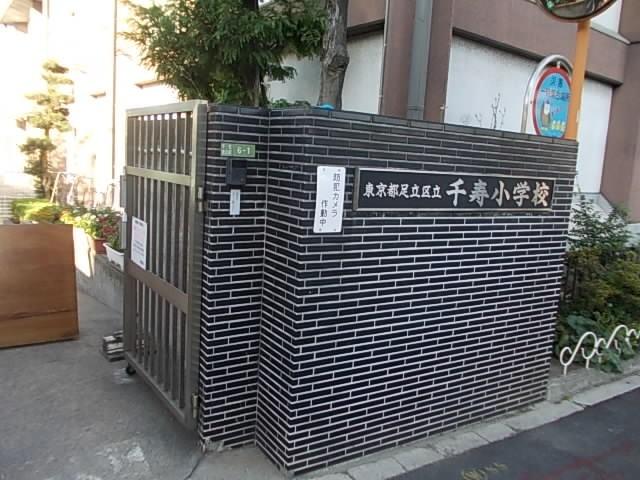 足立区立千寿小学校：595m