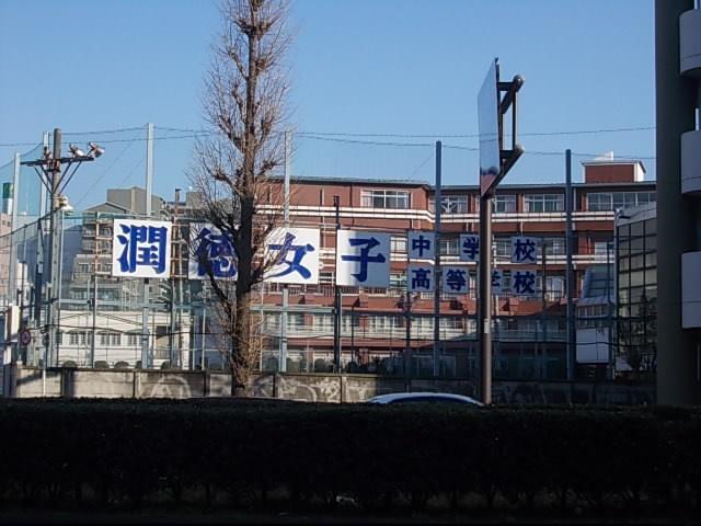 私立潤徳女子高校：466m