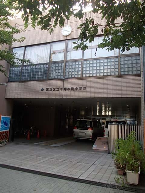 足立区立千寿本町小学校：453m