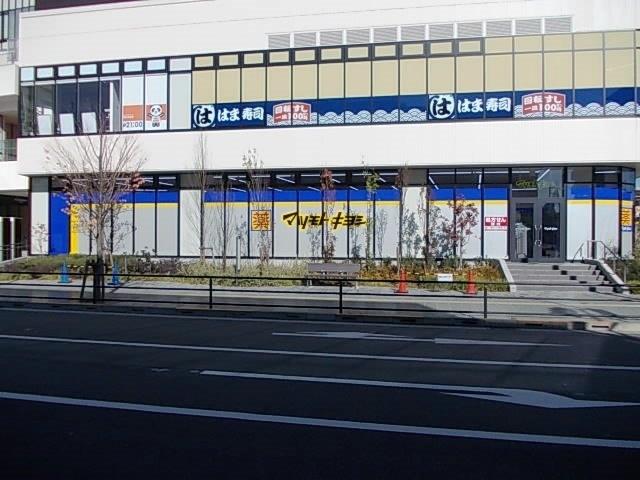 マツモトキヨシポンテポルタ千住店：535m