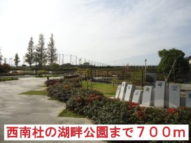 西南杜の湖畔公園：700m