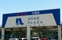 ホームプラザナフコ元岡店（資材館）：300m
