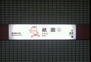 祇園駅(福岡地下鉄　空港線)：1689m