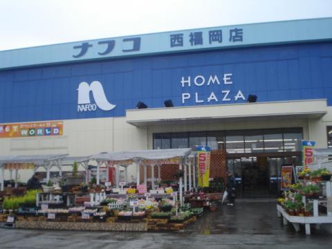 ホームプラザナフコ西福岡店（資材館）：1047m