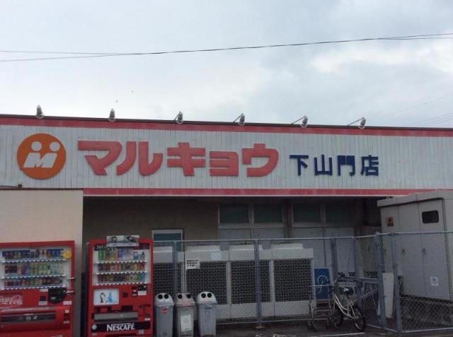 マルキョウ下山門店：981m