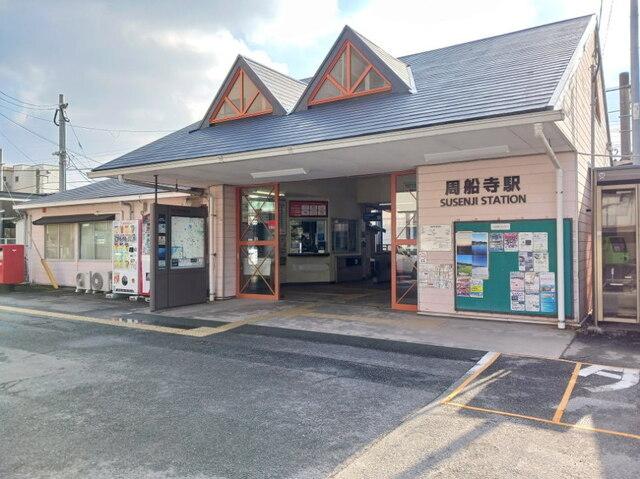 周船寺駅：660m