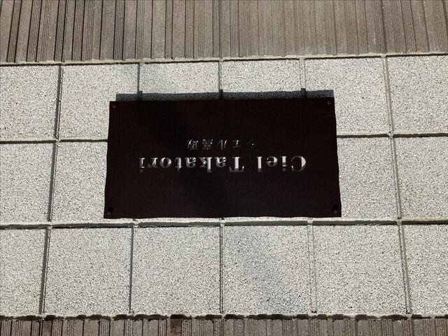 Ciel Takatori（B） 物件画像