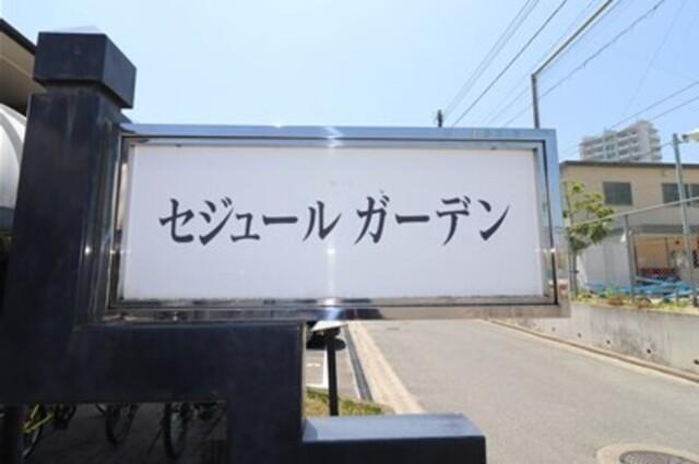 セジュールガーデン（102） 物件画像