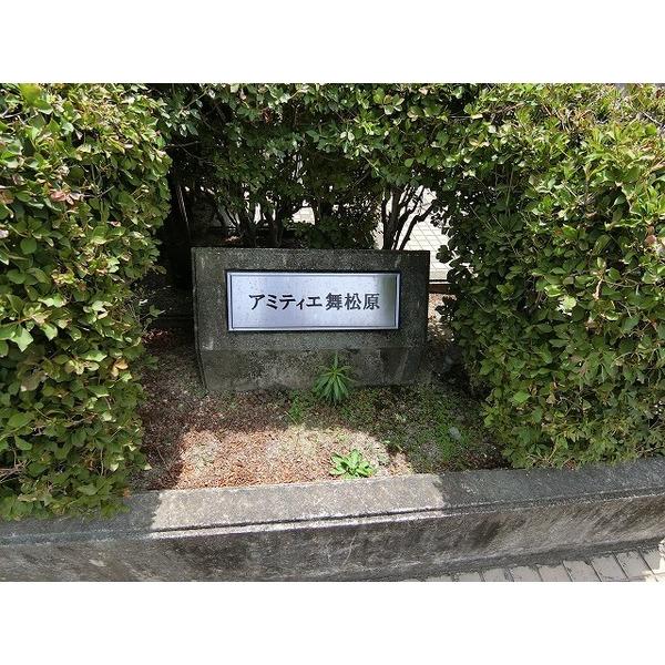アミティエ舞松原 物件画像