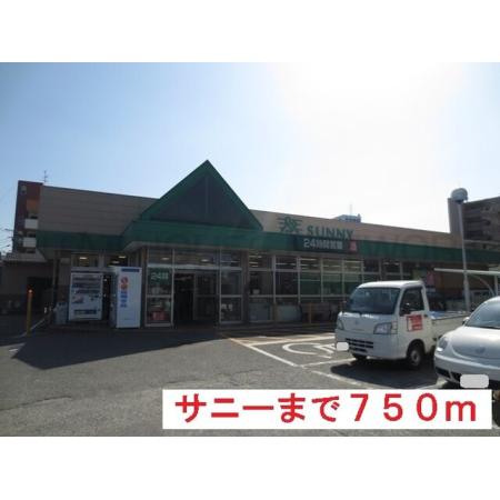 サニー北片江店：750m