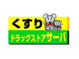 ドラッグストアサーバ宝塚東店：629m