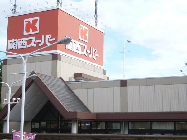 関西スーパー荒牧店：408m