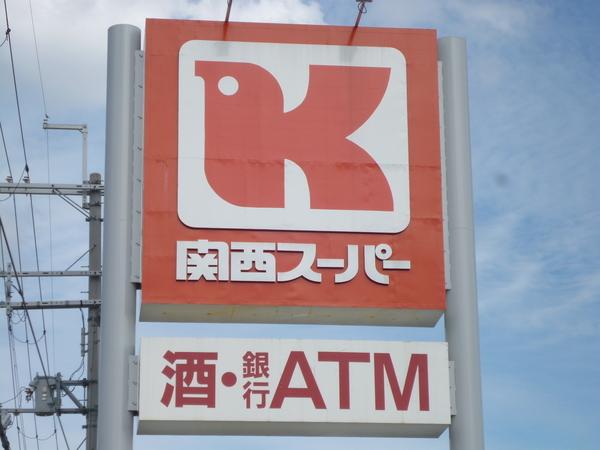 関西スーパー荒牧店：408m