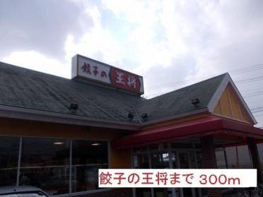 餃子の王将：300m