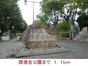 西猪名公園：1100m