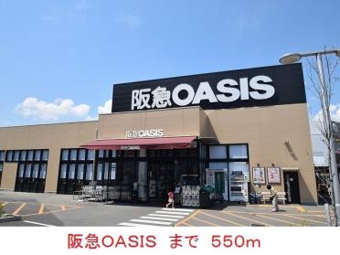 阪急ＯＡＳＩＳ：550m