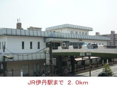 JR伊丹駅：2000m