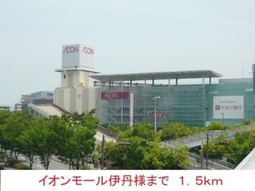 イオンモール伊丹様：1500m