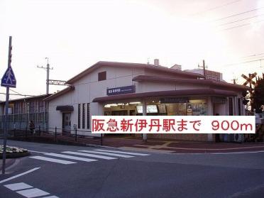 阪急新伊丹駅：900m