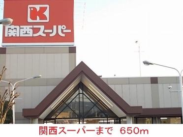 関西スーパー：650m