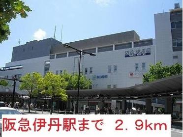 阪急伊丹駅：2900m