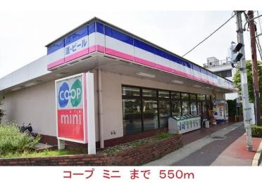 コープ　ミニ：550m