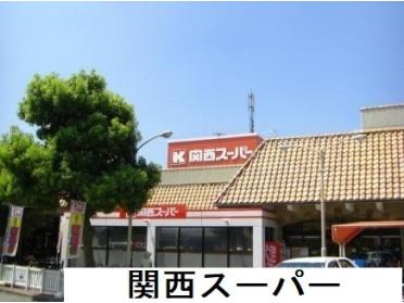 関西スーパー稲野店様：400m