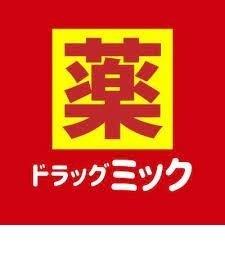 ドラッグミック伊丹中央薬店：659m