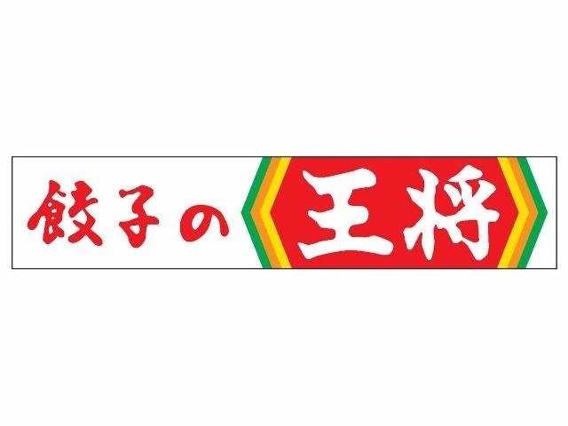 餃子の王将伊丹昆陽店