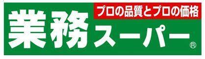 業務スーパー伊丹市役所前店：940m