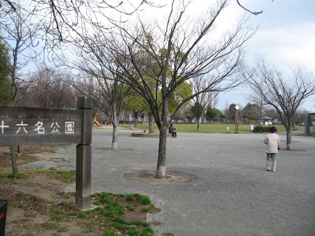十六名公園：978m